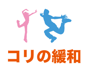 コリの緩和